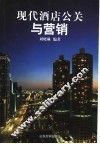 现代酒店公关与营销 封面
