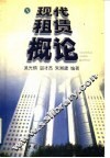 现代租赁概论 封面