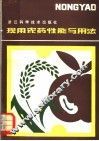 现用农药性能与用法 封面