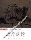 乡居闲情  文化名家修身录 封面