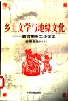 乡土文学与地缘文化  新时期乡土小说论 封面