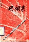 硝烟集 封面