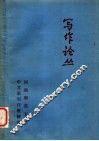 写作论丛  下 封面