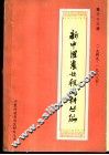新中国农业税史料丛编  第33册  1949-1983年 电子书封面