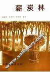 薪炭林 封面
