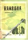 薪炭林营造技术 封面