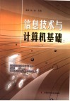 信息技术与计算机基础  试用版 封面