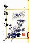 学诗百法 封面