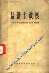 盐渍土改良 封面