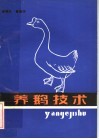 养鹅技术 封面