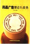 药品广告理论与实务 封面