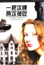 一把次牌  两次被吃 封面
