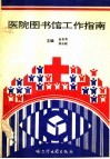 医院图书馆工作指南 封面