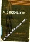 银行经营管理学 封面