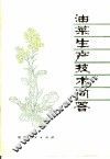 油菜生产技术问答 封面
