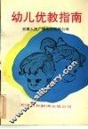 幼儿优教指南 封面
