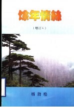 馀年情系  增订本 封面