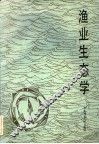 渔业生态学 封面