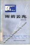 雨前云兆 封面