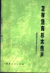 怎样选育杉木良种  福建省洋口林场杉木良种选育经验 封面