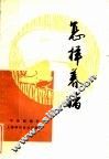 怎样养猪  第3版 封面