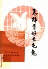 怎样育好长毛兔 封面