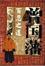 曾国藩外藏内敛百忍之道 封面