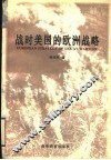 战时美国的欧洲战略 封面