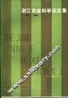 浙江农业科学论文集 封面