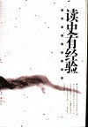 正说历史经验与学问  读史有经验 封面