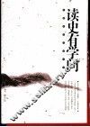 正说历史经验与学问  读史有学问 封面