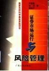 证券市场运行与风险管理 封面