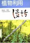 植物利用漫话 封面