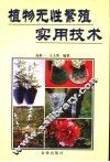 植物无性繁殖实用技术 封面