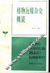 植物远缘杂交概说 封面