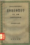 中等农业学校试用教科书  选种和良种繁育学  下  各论  农学类各专业用 封面