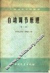 自动调节原理  第2版 封面