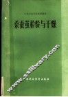 桑蚕茧检验与干燥 封面