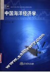 中国海洋经济学 封面