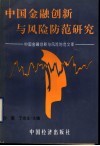 中国金融创新与风险防范研究  中国金融创新与风险防范文库 封面