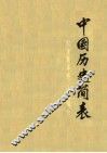中国历史简表  古代、近代史部分 封面