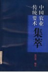 中国农业传统要术集萃 封面