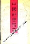 中国评书精华  新作卷 封面