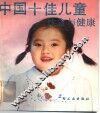中国十佳儿童饮食与健康 封面