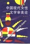 中国现代女性文学审美论 封面