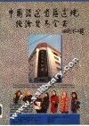 中国沿边省区边境经济贸易全书 封面