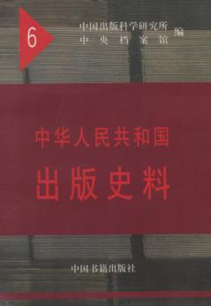 中华人民共和国出版史料  1954年 封面