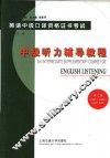 英语中级口译资格证书考试  中级听力辅导教程  第3版 封面
