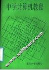 中学计算机教程 封面