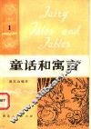童话和寓言 封面